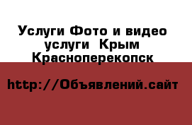 Услуги Фото и видео услуги. Крым,Красноперекопск